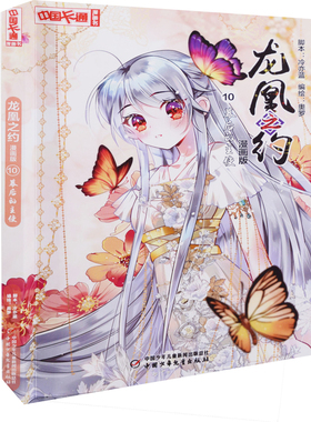龙凰之约：漫画版，10，幕后的主使编绘奥罗漫画书籍中国少年儿童出版社凤凰新华书店旗舰店