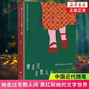她走过无数人间 萧红和她的文学世界 张莉 著 中国近代随笔 北京十月文艺出版社 凤凰新华书店旗舰店
