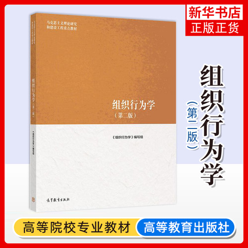 正版新书 组织行为学 第2二版 马克思主义理论研究和建设工程教材 大学本科考研教材教科书教程 高等教育出版社 新华正版书籍