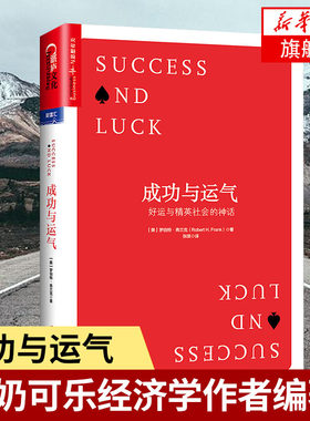 成功与运气 好运与精英社会的神话 [美] 罗伯特 弗兰克 著 牛奶与可乐经济学作者 企业管理书籍 正版书籍 【凤凰新华书店旗舰店】