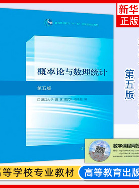 概率论与数理统计浙大第五版第5版大学数学教材课本 高等教育出版社 搭同步辅导习题全解指南练习册浙江大学第4版四版升级数学考研