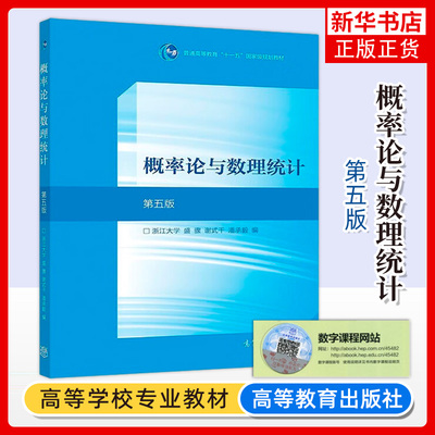 概率论与数理统计浙大第五版第5版大学数学教材课本 高等教育出版社 搭同步辅导习题全解指南练习册浙江大学第4版四版升级数学考研
