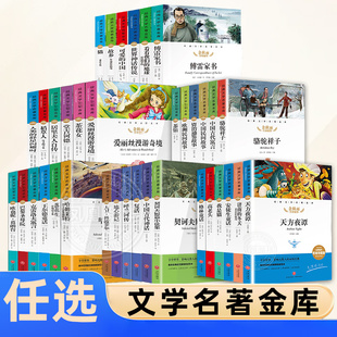 任选 天方夜谭中国古代神话克雷洛夫寓言格林童话我是猫 6-12岁儿童小学生一二三四五六年级课外阅读书籍儿童文学寒暑假阅读名著