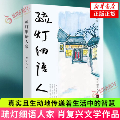 疏灯细语人家肖复兴收录