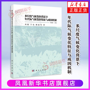 多尺度气候变化背景下年代际气候变化特征与成因机制马柱国自然科学总论科学出版社凤凰新华书店旗舰店