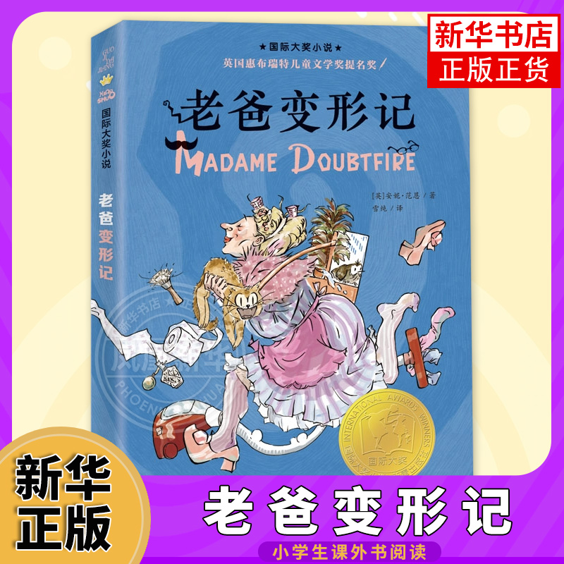老爸变形记 大奖小说系列 安妮·范恩著9-12岁儿童课外阅读国外儿童文学小学生四五六年级成长励志儿童读物名著故事书凤凰新华正版