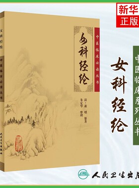 女科经纶 中医临床丛书 清萧壎纂著 朱定华整理 中医妇科古籍 简体白文本口袋书 人民卫生出版社 凤凰新华书店旗舰店