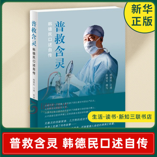 普救含灵 韩德民口述自传 韩德民 口述 张建安 撰写 讲述了一个人在大时代中的命运变迁 生活读书新知三联书店 新华书店正版书籍