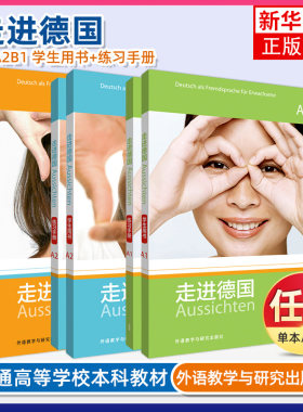 任选 走进德国A1+A2+B1 学生用书+练习手册 4本套 外语教学与研究出版社 走遍德国 自学德语入门教材 德语学习指定书籍