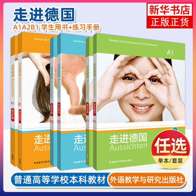 任选 走进德国A1+A2+B1 学生用书+练习手册 4本套 外语教学与研究出版社 走遍德国 自学德语入门教材 德语学习指定书籍