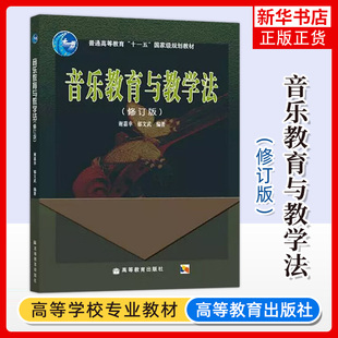 正版新书 音乐教育与教学法 修订版 谢嘉幸 高等教育出版社 高师音乐专业本专科及同等学力音乐爱好者用书教材 音乐考研参考