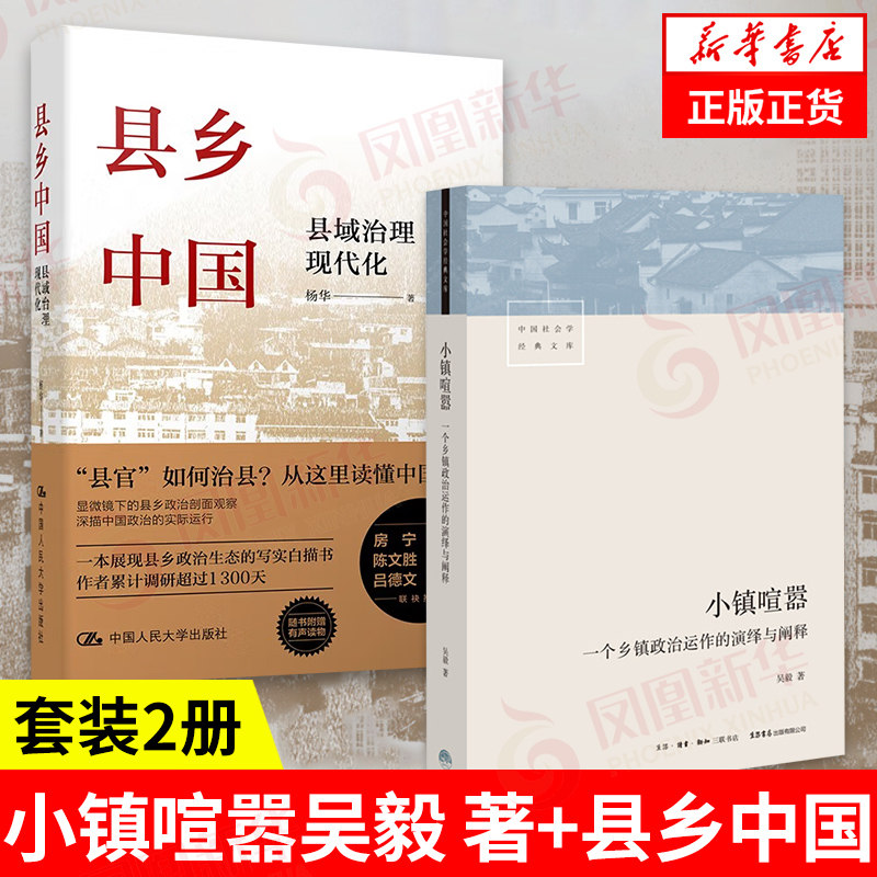 【套装2册】小镇喧嚣 一个乡镇政治运作的演绎与阐释+县乡中国 县域治理现代化 社会科学总论书籍 正版书籍【凤凰新华书店旗舰店】怎么样,好用不?