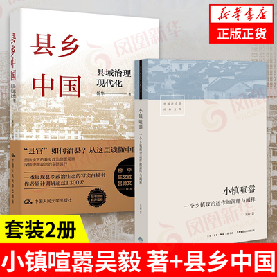 【套装2册】小镇喧嚣 一个乡镇政治运作的演绎与阐释+县乡中国 县域治理现代化 社会科学总论书籍 正版书籍【凤凰新华书店旗舰店】