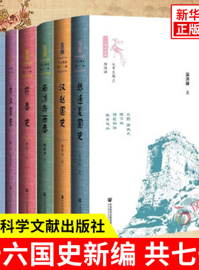 十六国史新编 共七册 汉赵国史 成汉国史 后秦史 五凉史 前秦史 赫连夏国史 南凉与西秦 社会科学文献出版社 新华书店正版图书籍