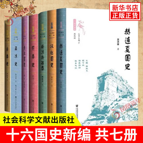 十六国史新编 共七册 汉赵国史 成汉国史 后秦史 五凉史 前秦史 赫连夏国史 南凉与西秦 社会科学文献出版社 新华书店正版图书籍