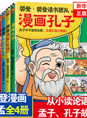 樊登漫画孔孟全集 7岁+中华传统文化启蒙认知儿童国学漫画 让孩子认识真实的孔子爱上有趣的国学【凤凰新华书店旗舰店】