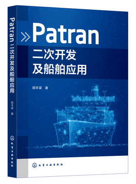 Patran二次开发及船舶应用胡丰梁  著交通/运输化学工业出版社凤凰新华书店旗舰店