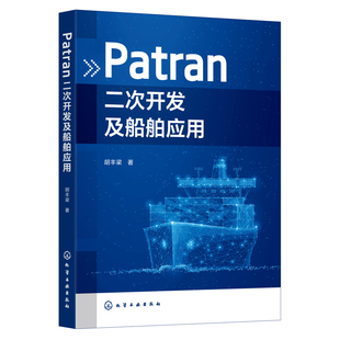 Patran二次开发及船舶应用胡丰梁  著交通/运输化学工业出版社凤凰新华书店旗舰店