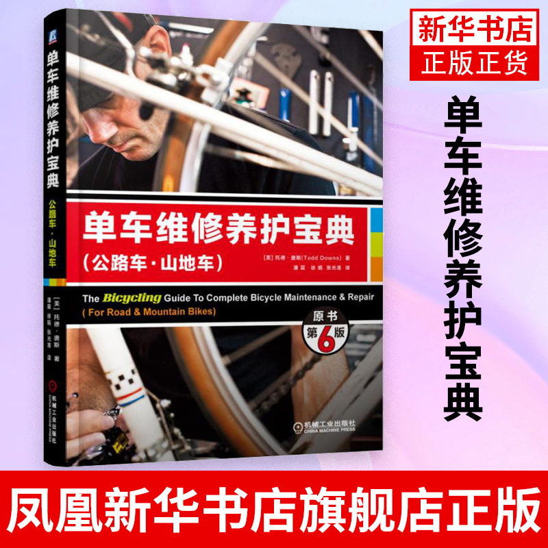 单车维修养护宝典公路车山地车原书第6版山地自行车故障检测维修保养教程书籍机械工业出版社凤凰新华书店旗舰店-封面