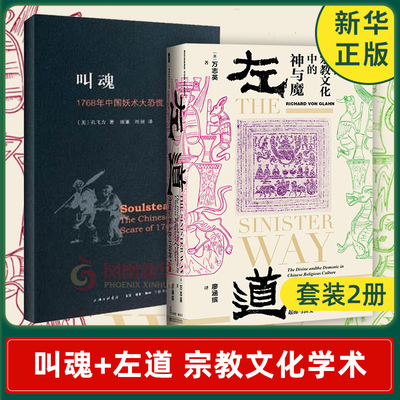 【套装2册】叫魂 1768年中国妖术大恐慌+左道 中国宗教文化中的神与魔 社会科学书籍 正版书籍 【凤凰新华书店旗舰店】