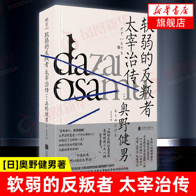 软弱的反叛者 太宰治传 [日]奥野健男著 他的反叛让真实而美丽的弱小之人拥有了勇气 历史人物传记正版书籍【凤凰新华书店旗舰店】