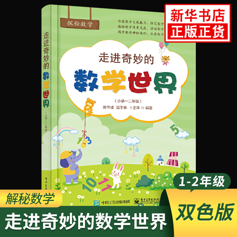 走进奇妙的数学世界 小学一二三四五六年级数学练习题思维训练启蒙小学生思维能手养成数学知识大全汇总课外配套习题天天练正版