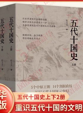 五代十国史上下2册 杜文玉著 打破