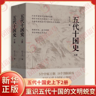 转型密码 社 乱世 文明蜕变 中国历史史学研究 重识五代十国 打破 偏见 辽宁人民出版 五代十国史上下2册 揭示从唐到宋 杜文玉著