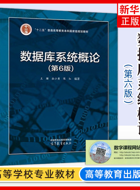 正版新书 数据库系统概论 第6版第六版 王珊 高等教育出版社 计算机科学技术软件工程数据科学大数据技术信息系统信息管理教材
