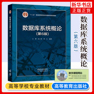 数据库系统概论第6版第六版