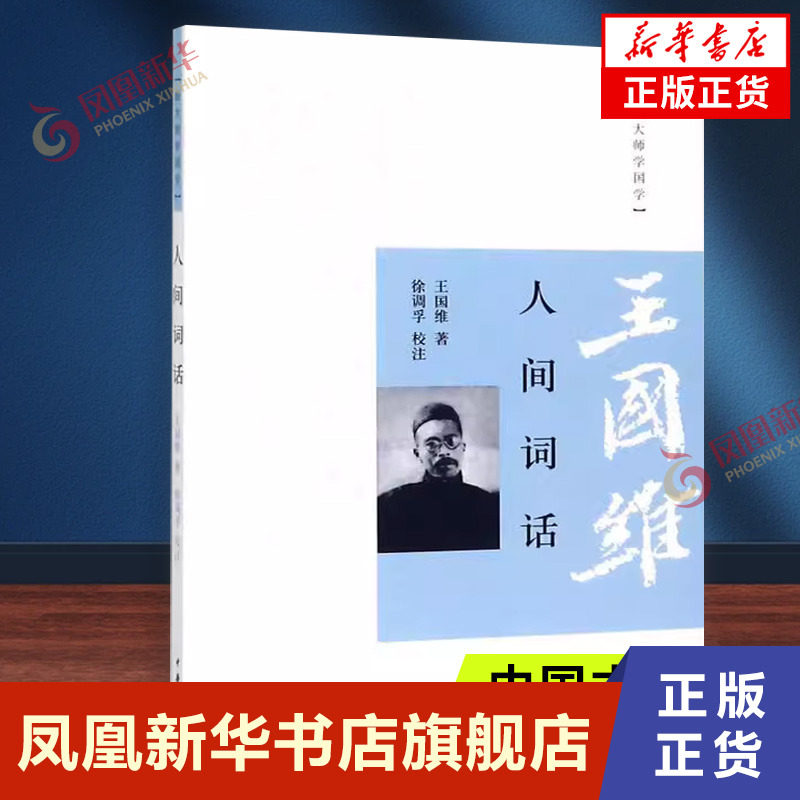人间词话/跟大师学国学 文学/纪实/报告文学 王国维 著 徐调孚 校 注 文学 诗歌词曲  中华书局 凤凰新华书店官方旗舰店 正版书籍