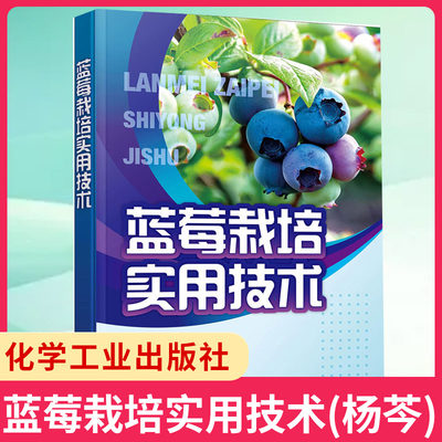 蓝莓栽培实用技术(杨芩)蓝莓栽培技术蓝莓有机质栽培 蓝莓绿色有机无公害培育蓝莓病虫害防治 果农技术人员农业院校师生阅读参考书