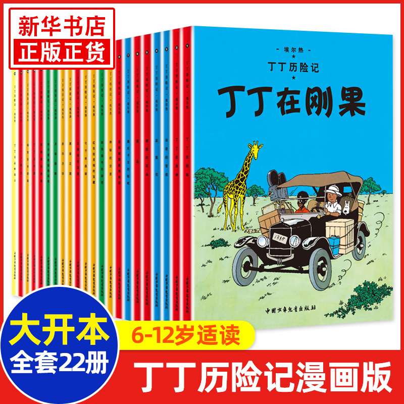 正版丁丁历险记全套22册大开本漫画书图画书一二三年级小学生课外书非注音版故事6-12岁儿童绘本读物含法老的雪茄丁丁在刚果埃尔热