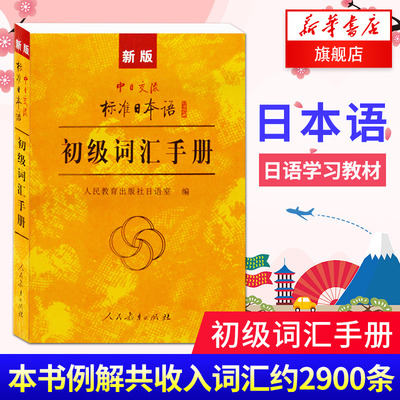 适用中日交流标准日本语 初级词汇手册 语初级单词书 日语词汇书 日本语初学基础自学入门 标日初级教程【凤凰新华书店旗舰店】
