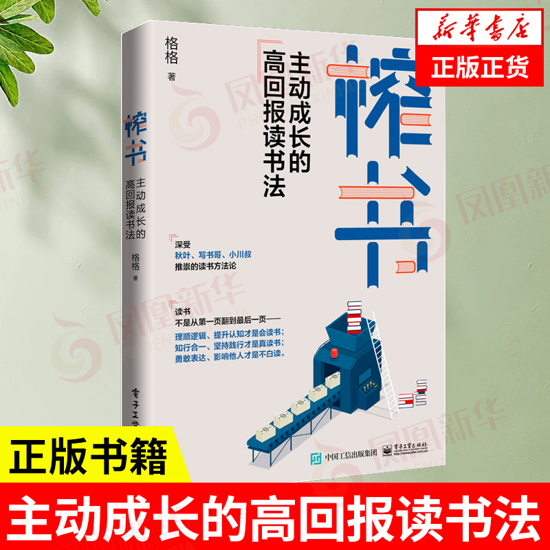 榨书 格格 主动成长的高回报读书法 自我实现励志书籍 解锁阅读力从输入走向输出用打造竞争力 电子工业出版社 新华书店旗舰店官网