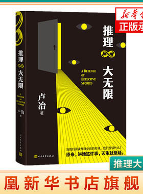 推理大无限 卢冶著 文学小说 小说理论 推理小说 东野圭吾 福尔摩斯 阿加莎克里斯蒂 柯南 本格派 新华书店正版书籍