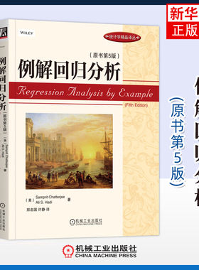 例解回归分析(原书第5版)(美)Chatterjee数学机械工业出版社凤凰新华书店旗舰店