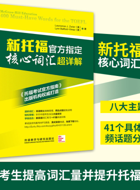新托福核心词汇超详解 (美)兹维尔(Lawrence J. Zwier),(美)斯塔福德-伊尔马兹(Lynn Stafford-Yilmaz) 著 新华书店正版
