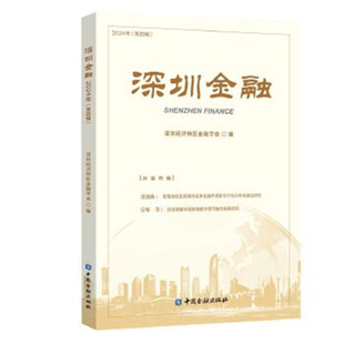 深圳金融 2024年第四辑 深圳经济特区金融学会 编 前海深化发展境内离岸金融市场的可行分析与路径研究 中国金融出版社 新华正版书