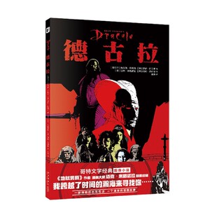 德古拉 吸血鬼哥特斯托克米格诺拉图像小说电影惊情四百年科波拉次元书馆新星出版社幻象文库书籍漫画【凤凰新华书店旗舰店】