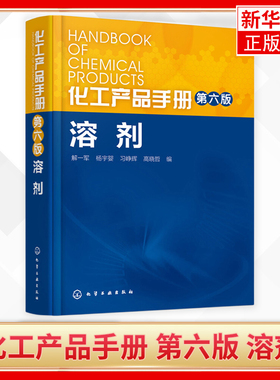 化工产品手册 第六版 溶剂解一军 杨宇婴高晓哲突出了安全性方面的介绍 科技书籍大全工业技术化学工业 剂与增塑剂的生产工业技术