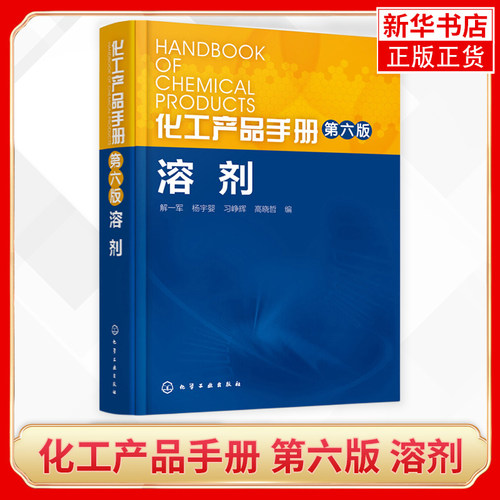 化工产品手册 第六版 溶剂解一军 杨宇婴高晓哲突出了安全性方面的介绍 科技书籍大全工业技术化学工业 剂与增塑剂的生产工业技术