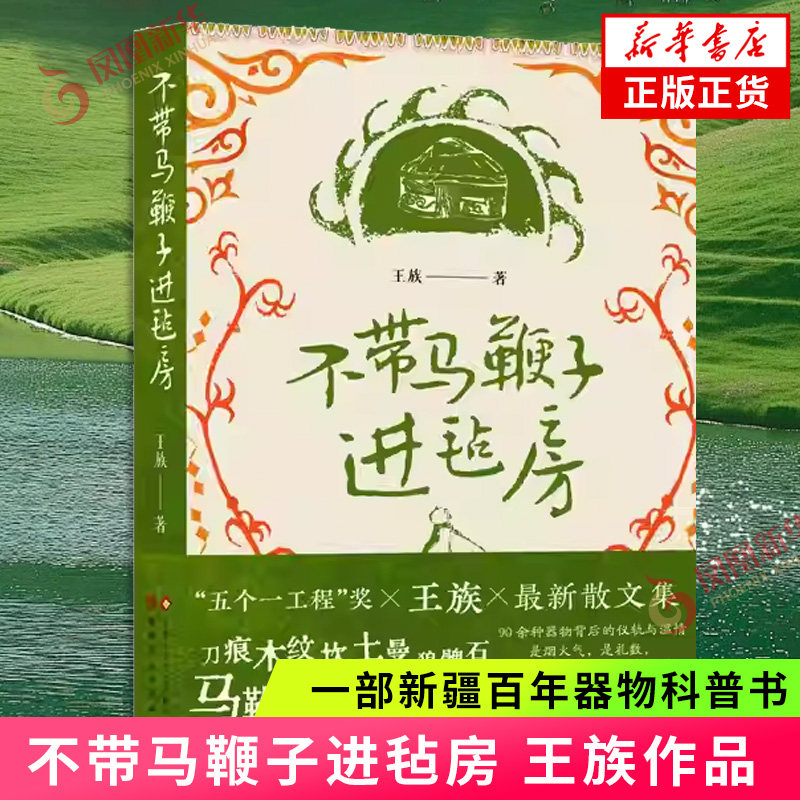 不带马鞭子进毡房 王族 著 文艺奖得主王族作品一部新疆百年器物科普书 北京十月文艺出版社 凤凰新华书店旗舰店正版书籍