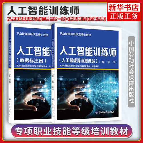 人工智能训练师人工智能算法测试员（三级二级一级）数据标注员（五级四级）职业技能等级认定培训教材 中国劳动社会保障出版社