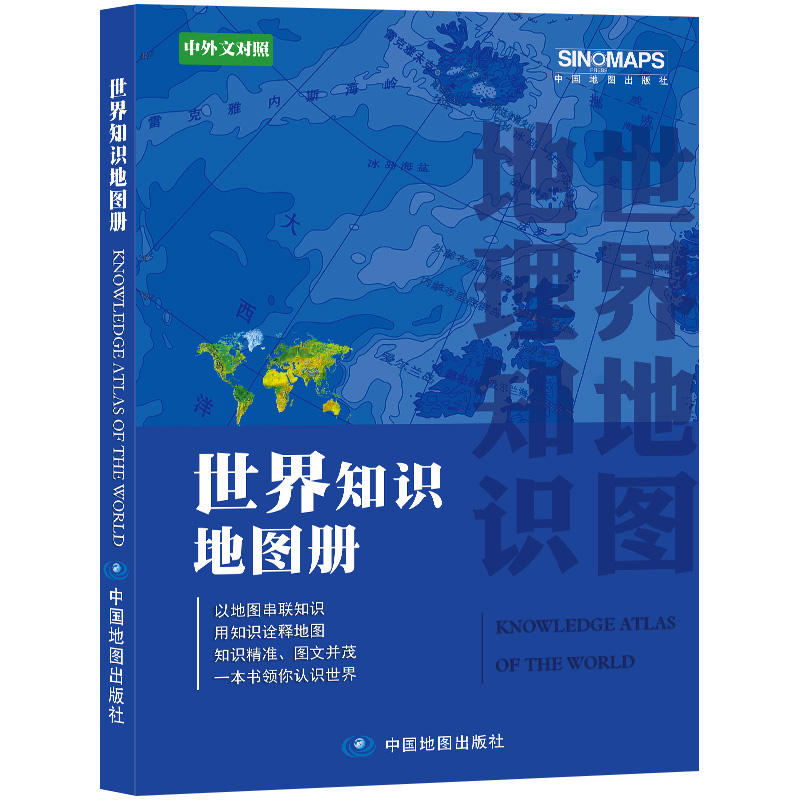 2023年世界知识地图册中外文对照彩皮精美的大地图详细的国情介绍中国行政区划图中国地图出版社凤凰新华书店旗舰店正版书籍