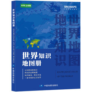 世界知识地图册 中外文对照彩皮 精美的大地图 详细的国情介绍 中国行政区划图 中国地图出版社 凤凰新华书店旗舰店正版书籍