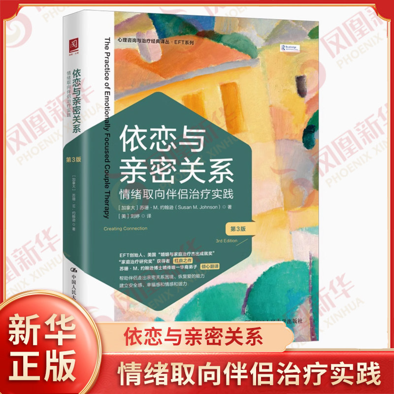 依恋与亲密关系 情绪取向伴侣治疗实践 第3版 [加拿大] 苏珊 M 约翰逊 著 社会科学心理学书籍 正版书籍 【凤凰新华书店旗舰店】