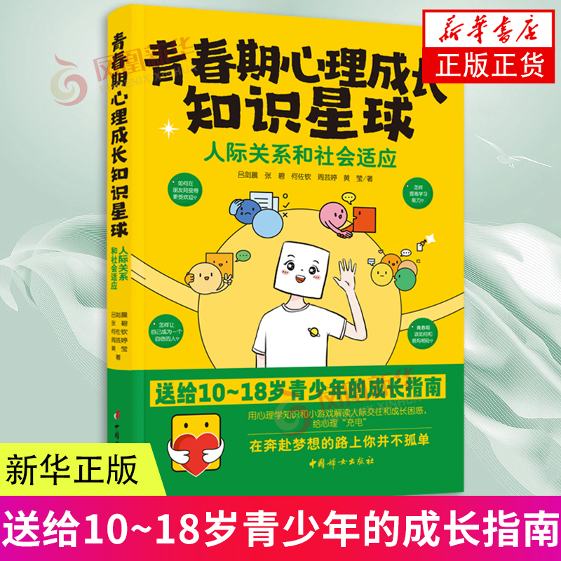 青春期心理成长知识星球人际关系和社会适应送给10-18岁青少年的成长指南用心理学知识和小游戏解读人际交往和成长困惑新华正版-封面