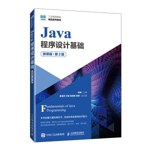 Java程序设计基础(微课版)(第2版)欧楠大学教材人民邮电出版社凤凰新华书店旗舰店