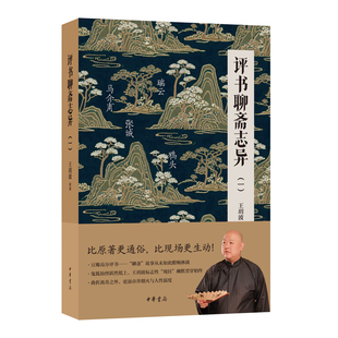 评书聊斋志异（一）王玥波讲述戏剧（新）中华书局凤凰新华书店旗舰店